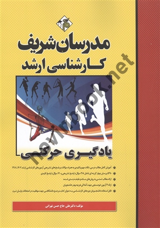 یادگیری حرکتی کارشناسی ارشد علی حاج حسن تهرانی انتشارات مدرسان شریف